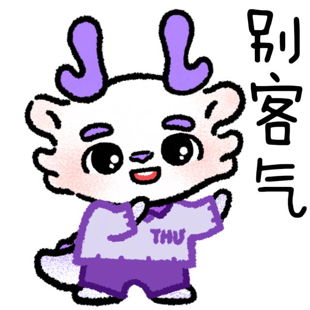 送你清华龙年表情包_清小龙_苑洁_好运