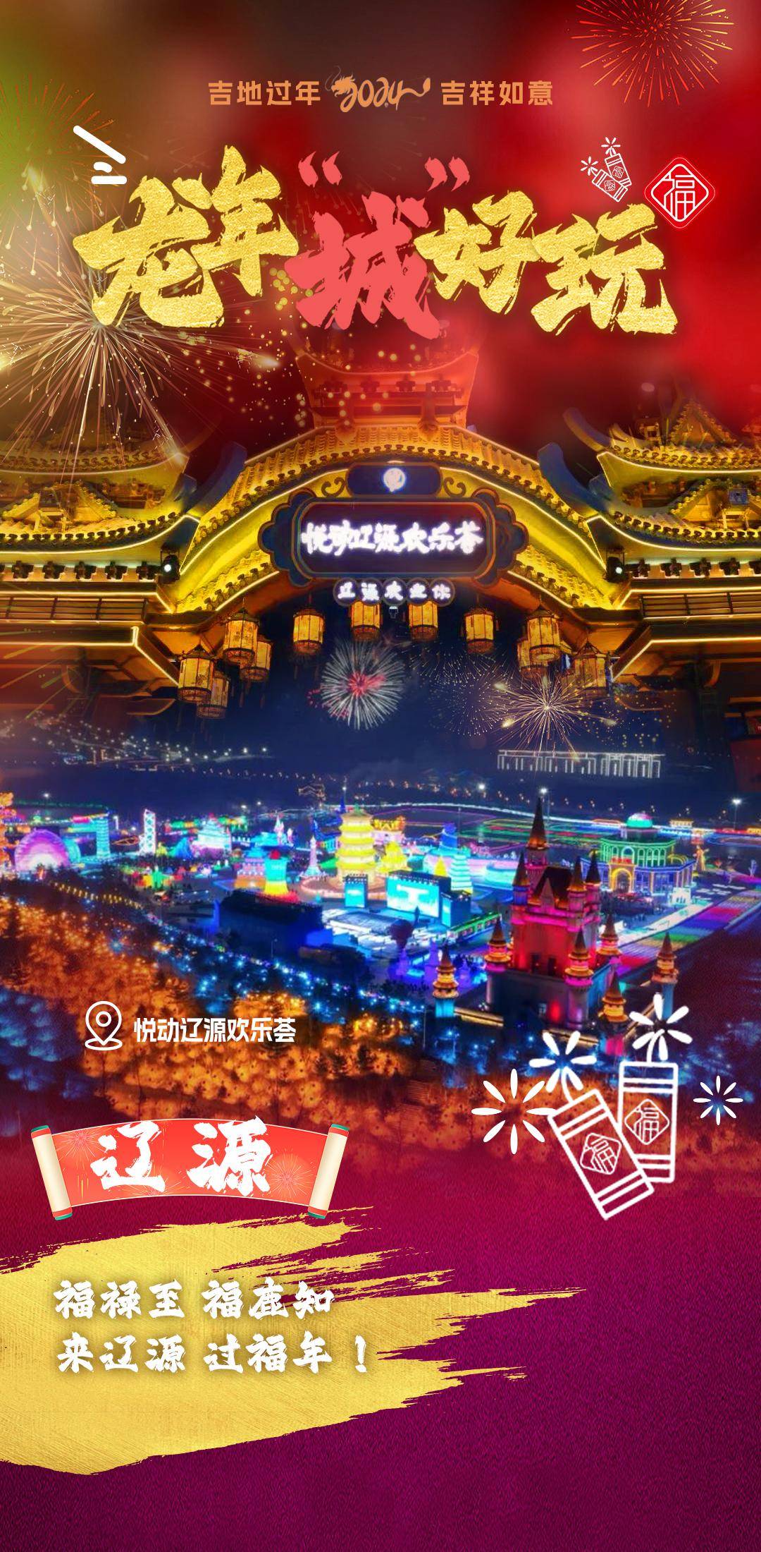 辽源市首届冰雪旅游节图片