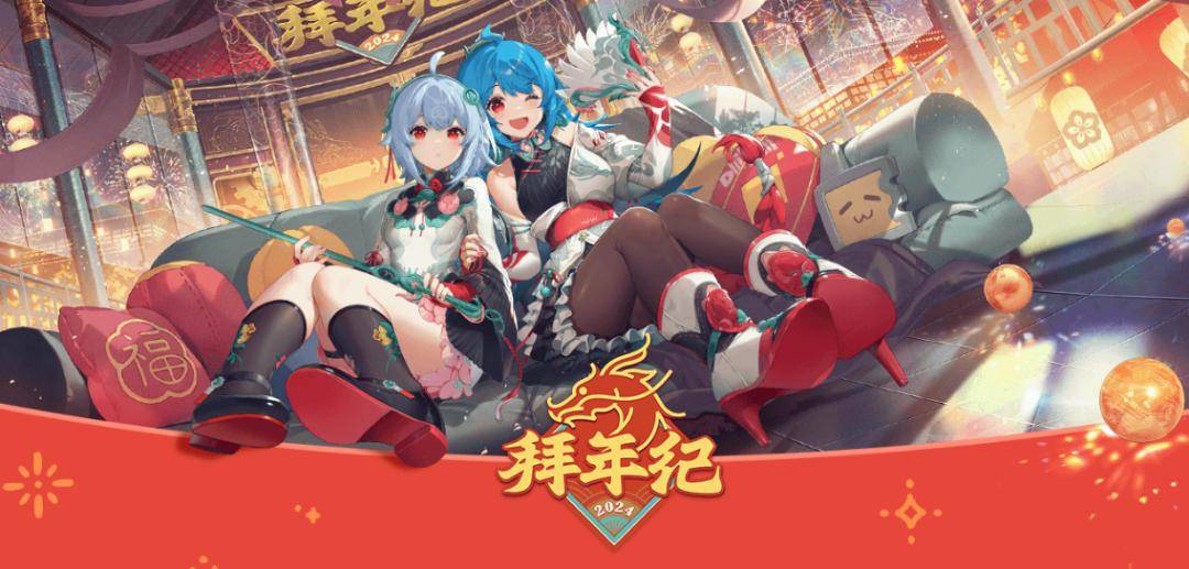 2024哔哩哔哩拜年纪 b站年度盛事约定你 | 2月9日19