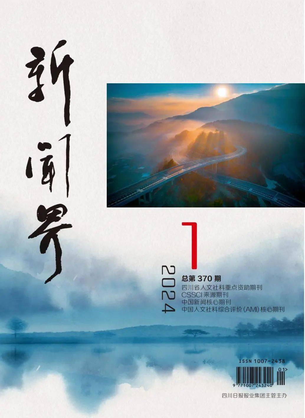 【出版】《新闻界》:2024年第1期_期刊_人文_社科