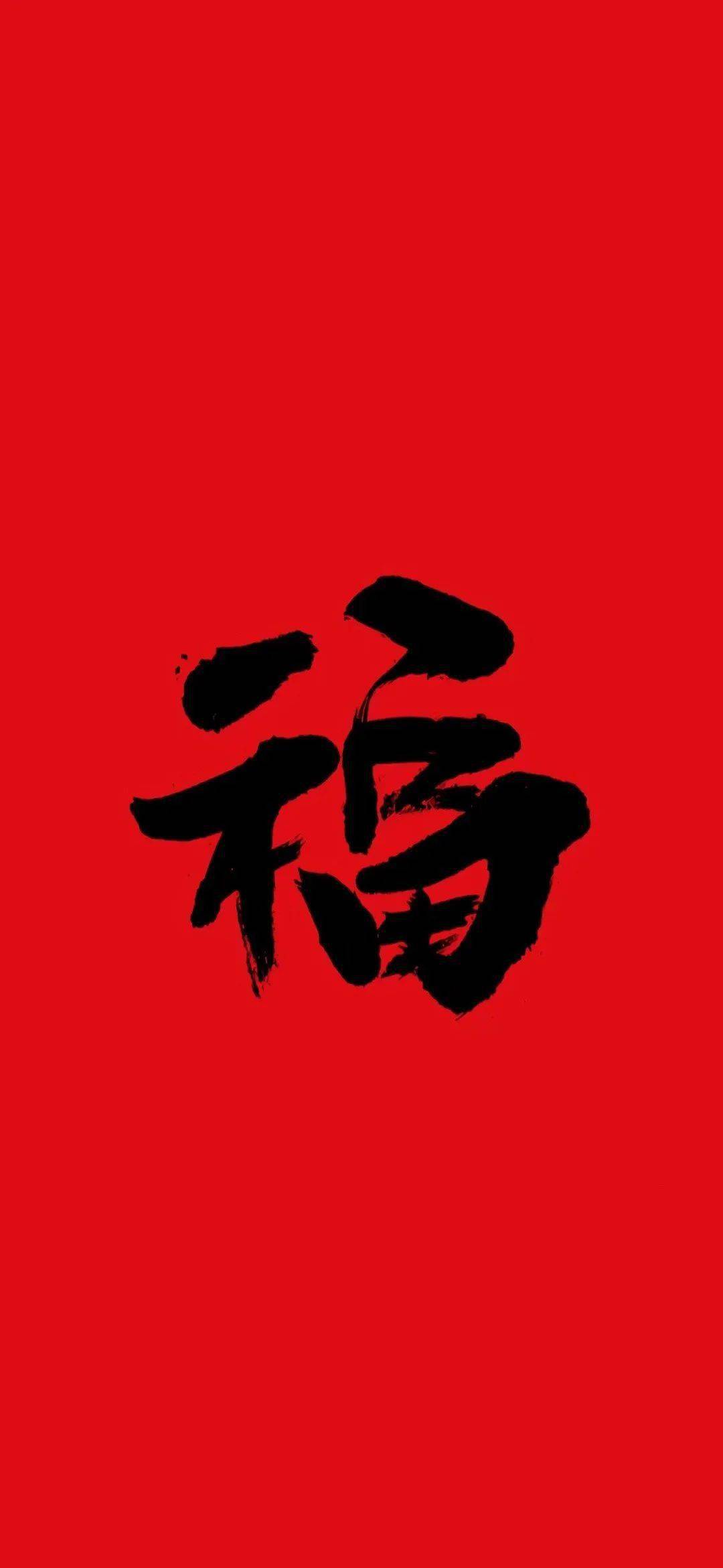 壁纸 福字壁纸