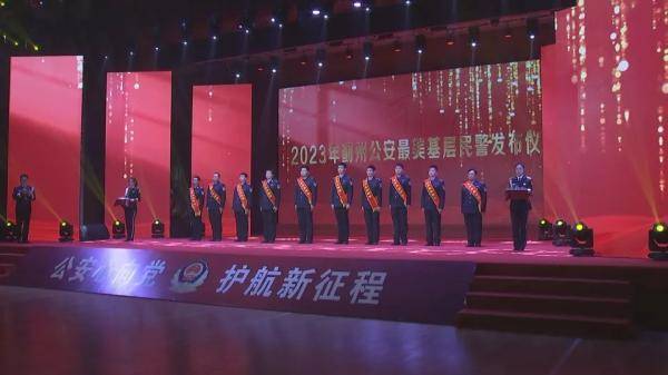 有关部门联合举办"忠诚印蓟——2023年蓟州公安工作会