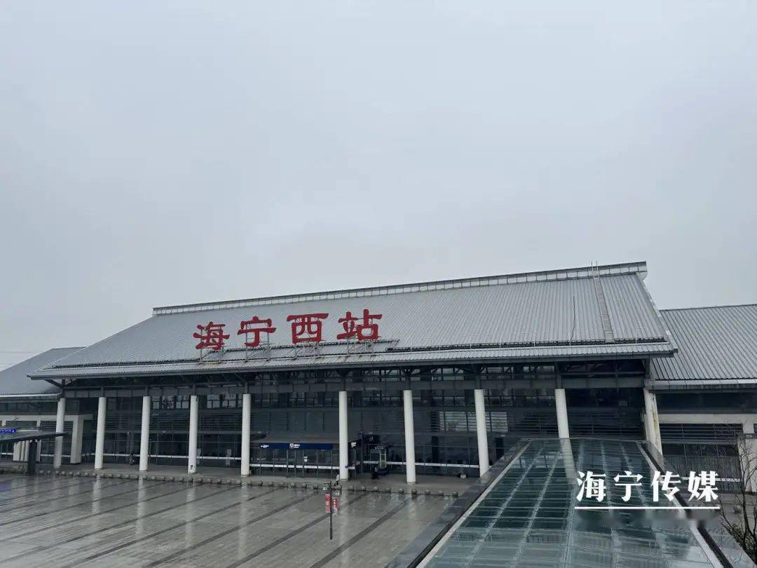 于去年6月投入使用,以两侧连廊方式联通海宁西站与杭海城铁海宁高铁