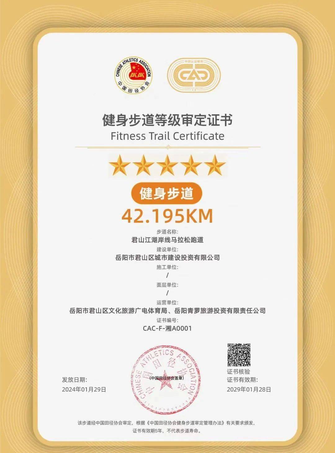 《健身步道登记审定证书》,君山江湖岸线马拉松跑道通过中国田径协会