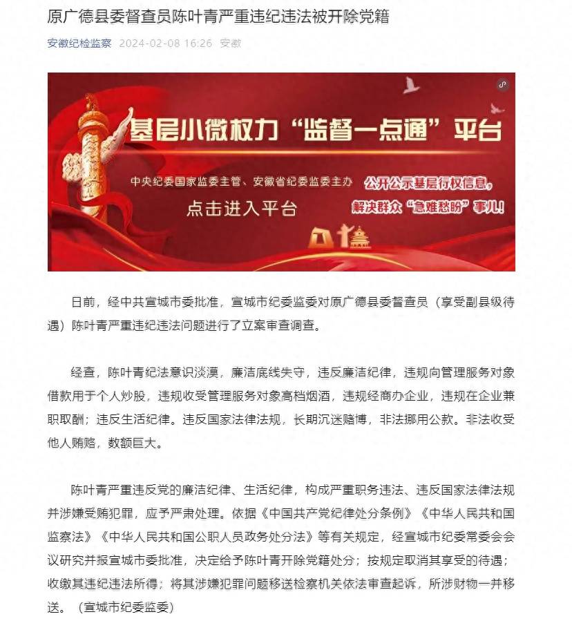 安徽省原广德县委督查员陈叶青严重违纪违法被开除党籍