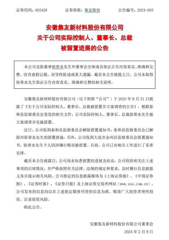 v观财报|集友股份实控人涉嫌行贿再被留置_公司_徐善水_相关