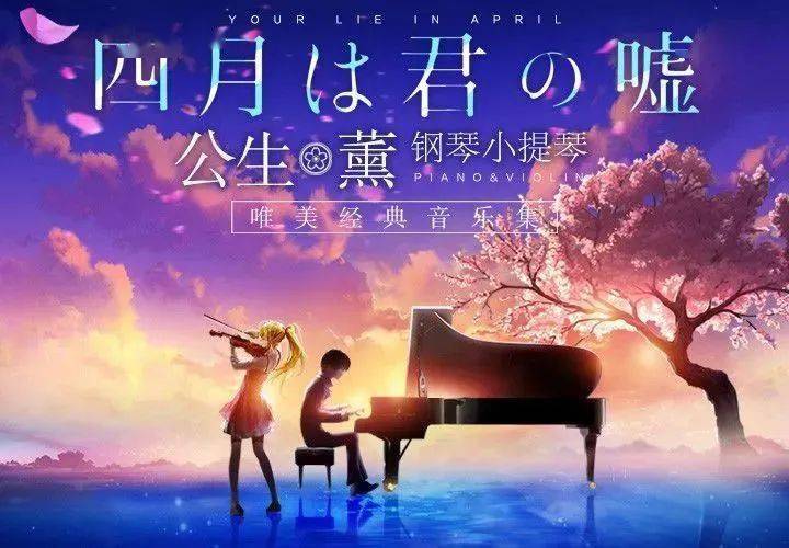 重磅开票 | 《四月是你的谎言》——"公生"与"薰"的小
