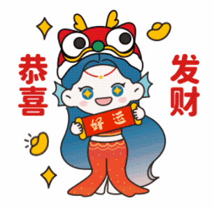 鲅鱼公主新春表情包,和你一起送祝福!