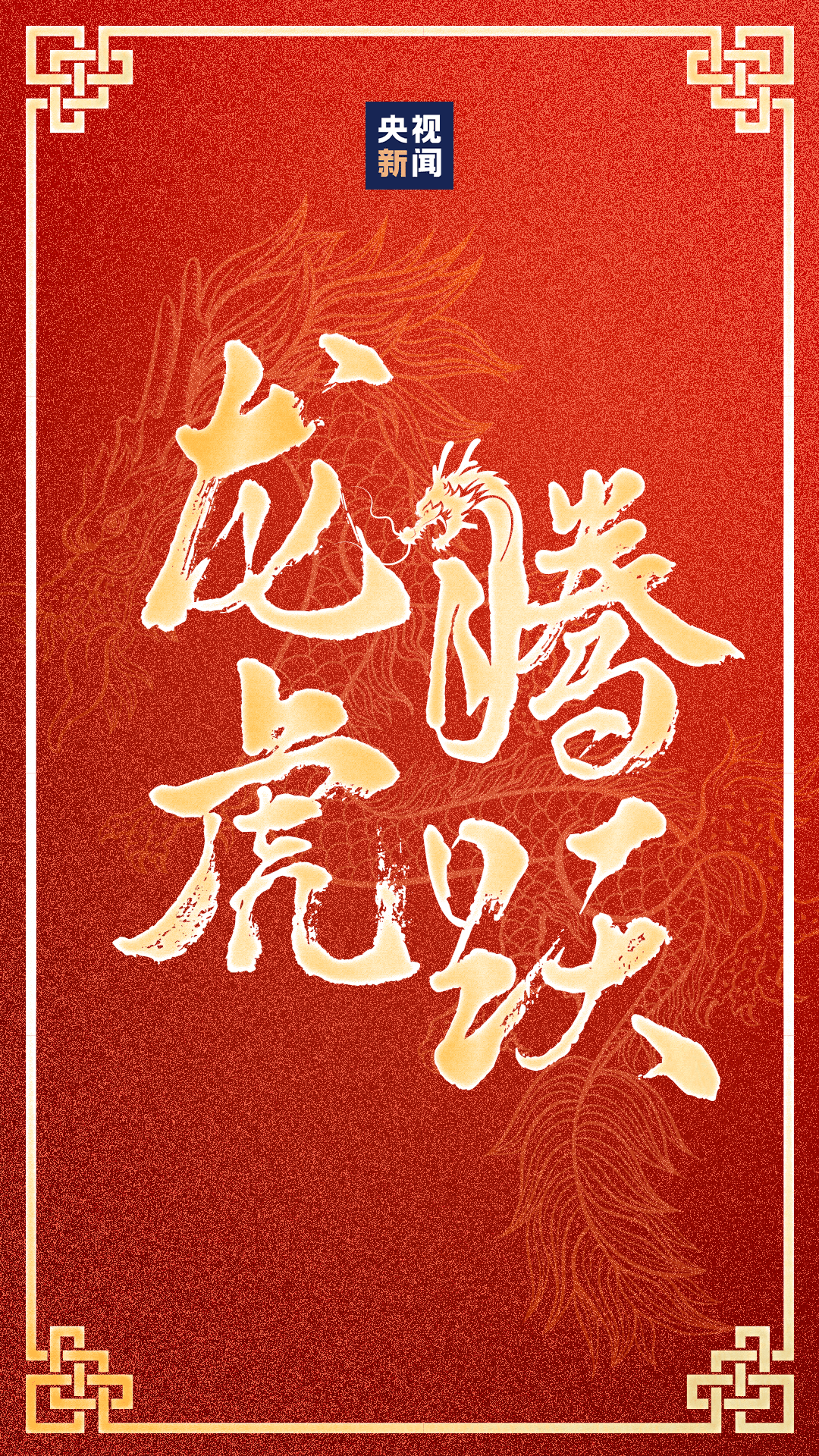 龙年好运壁纸来了!祝你龙年行大运_新闻_潘梦莹_校对