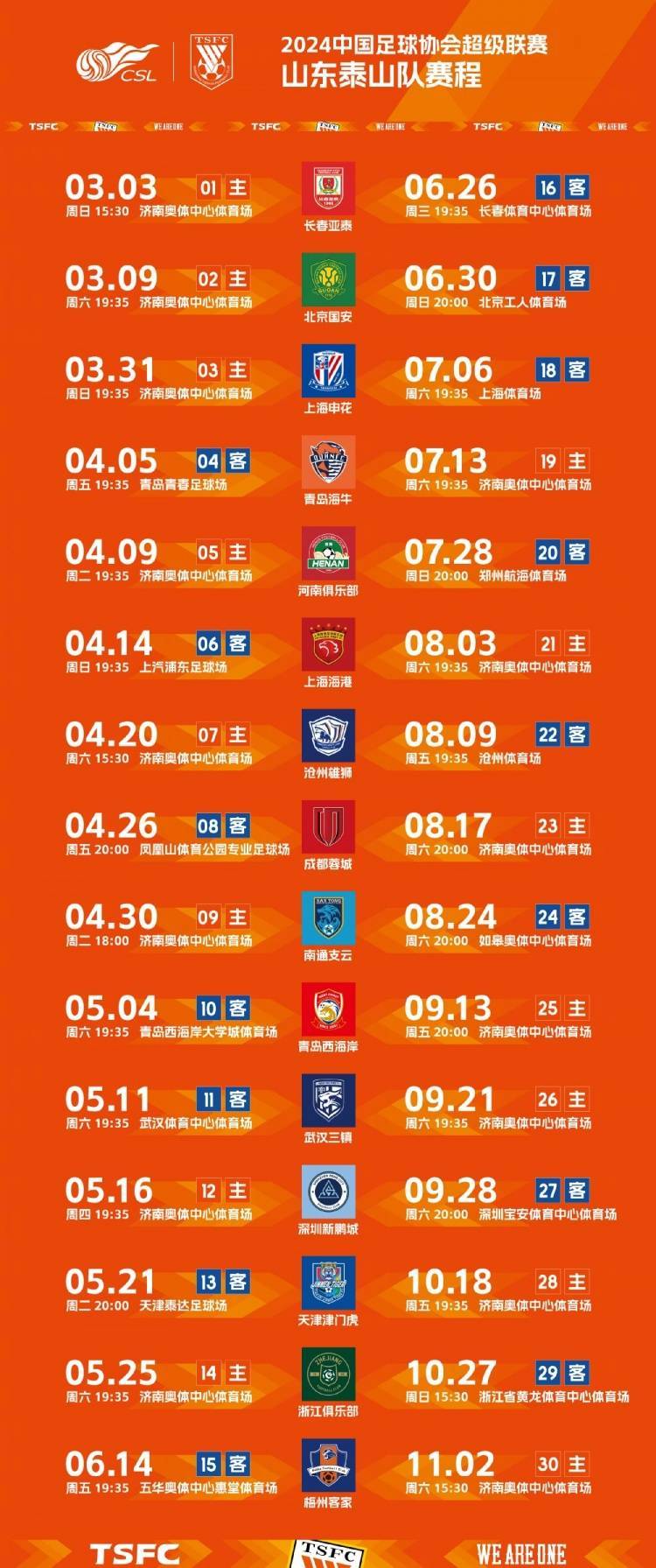 2024中国足球协会超级联赛山东泰山队赛程 676767