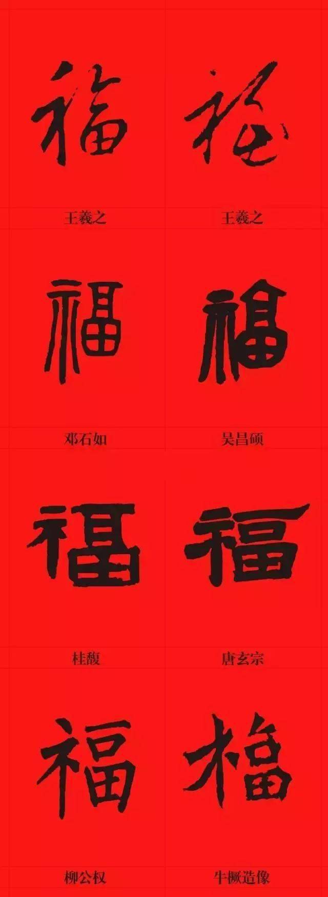 福字大全照片图片