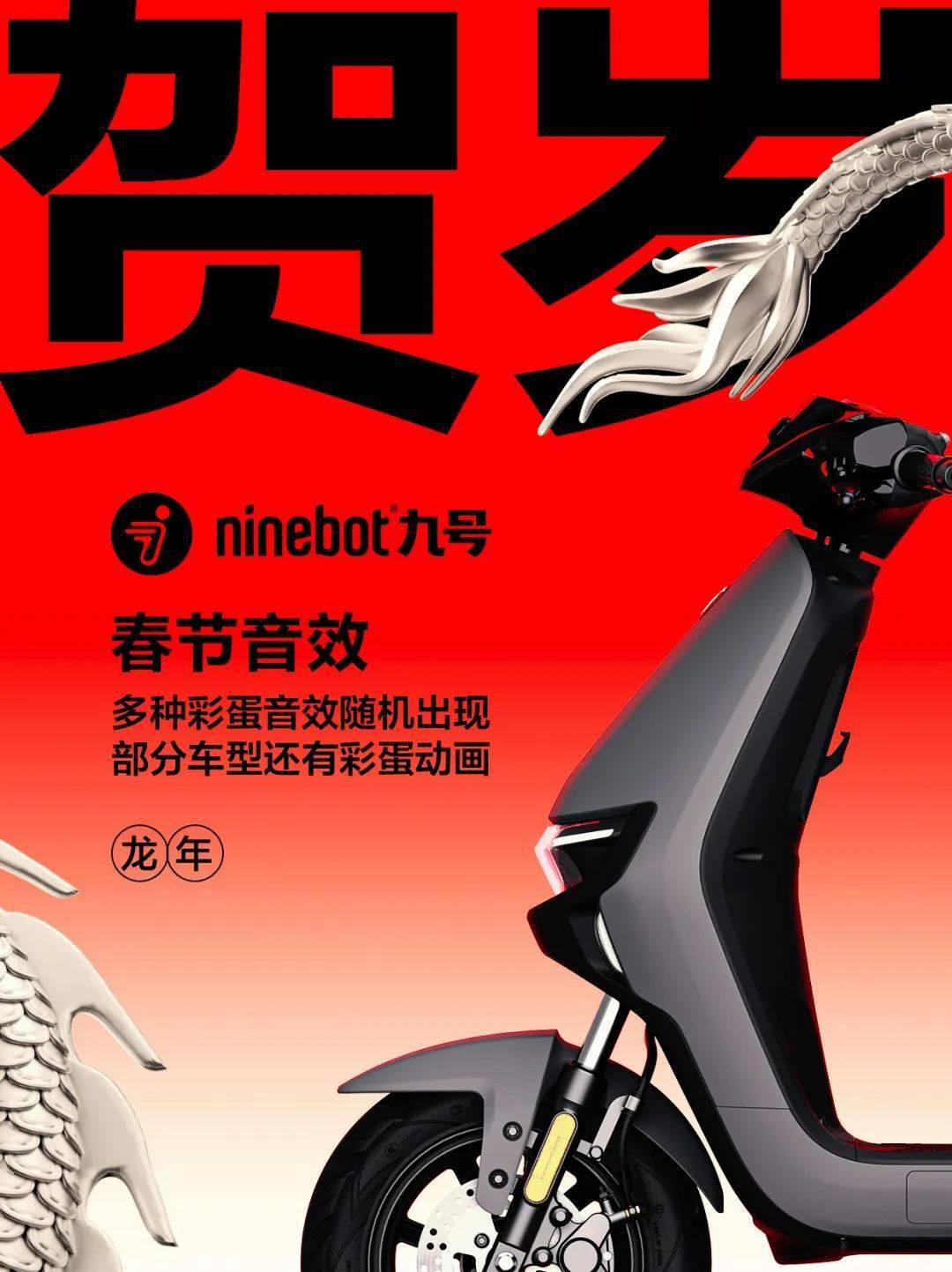 九号电动车迎来春节贺岁音效,大年初一开关机即可触发_搜狐汽车_搜狐