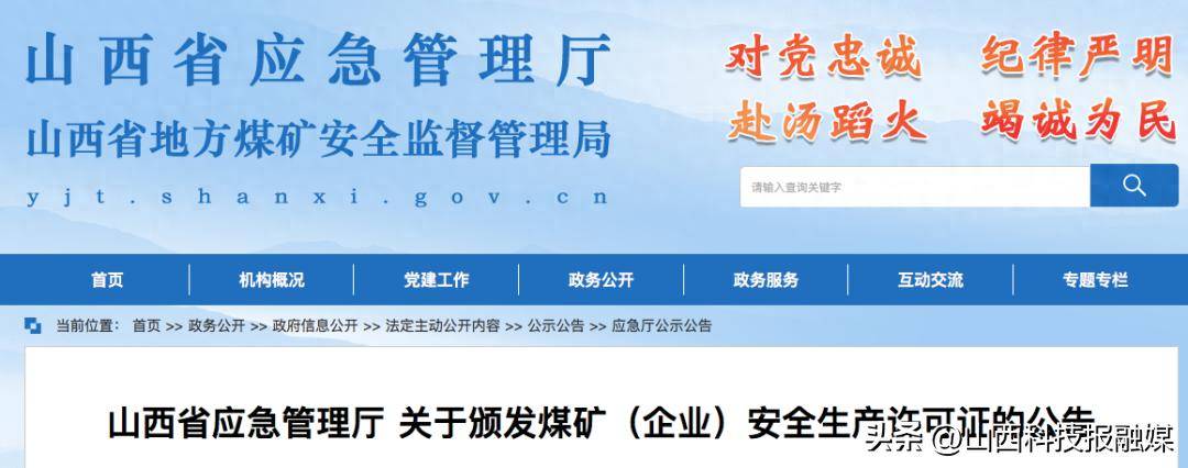 山西省應急管理廳關於頒發煤礦(企業)安全生產許可證的公告經研究