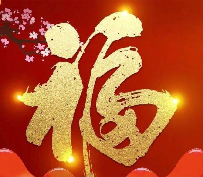大年初一,送您"五个福"!_生活_内心_人生