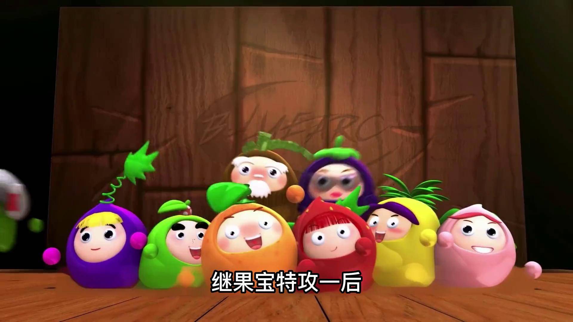 果宝特攻大电影免费的介绍和剧情简介