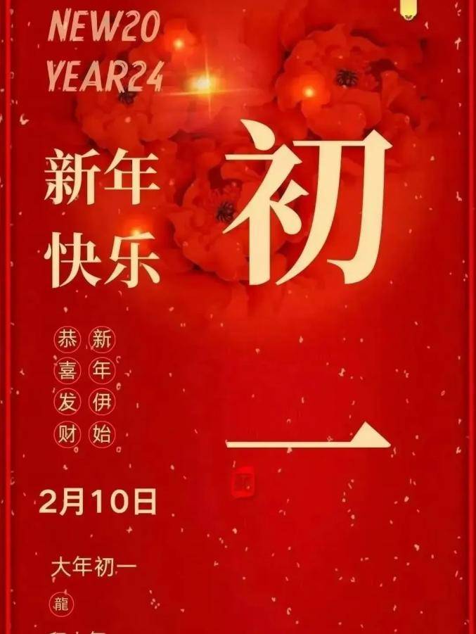 大年初一拜年祝福语