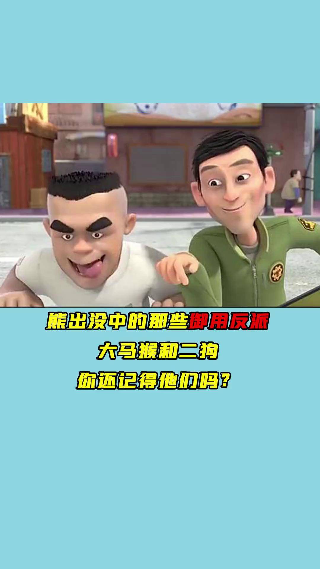 熊出没中的那些御用反派,大马猴和二狗,你还记得他们吗?