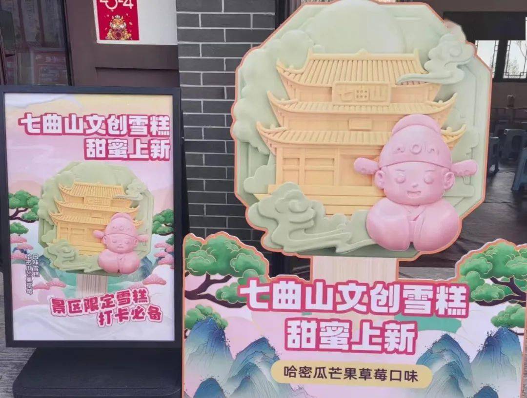 七曲山文创雪糕上新啦,颜值出圈,打卡必备