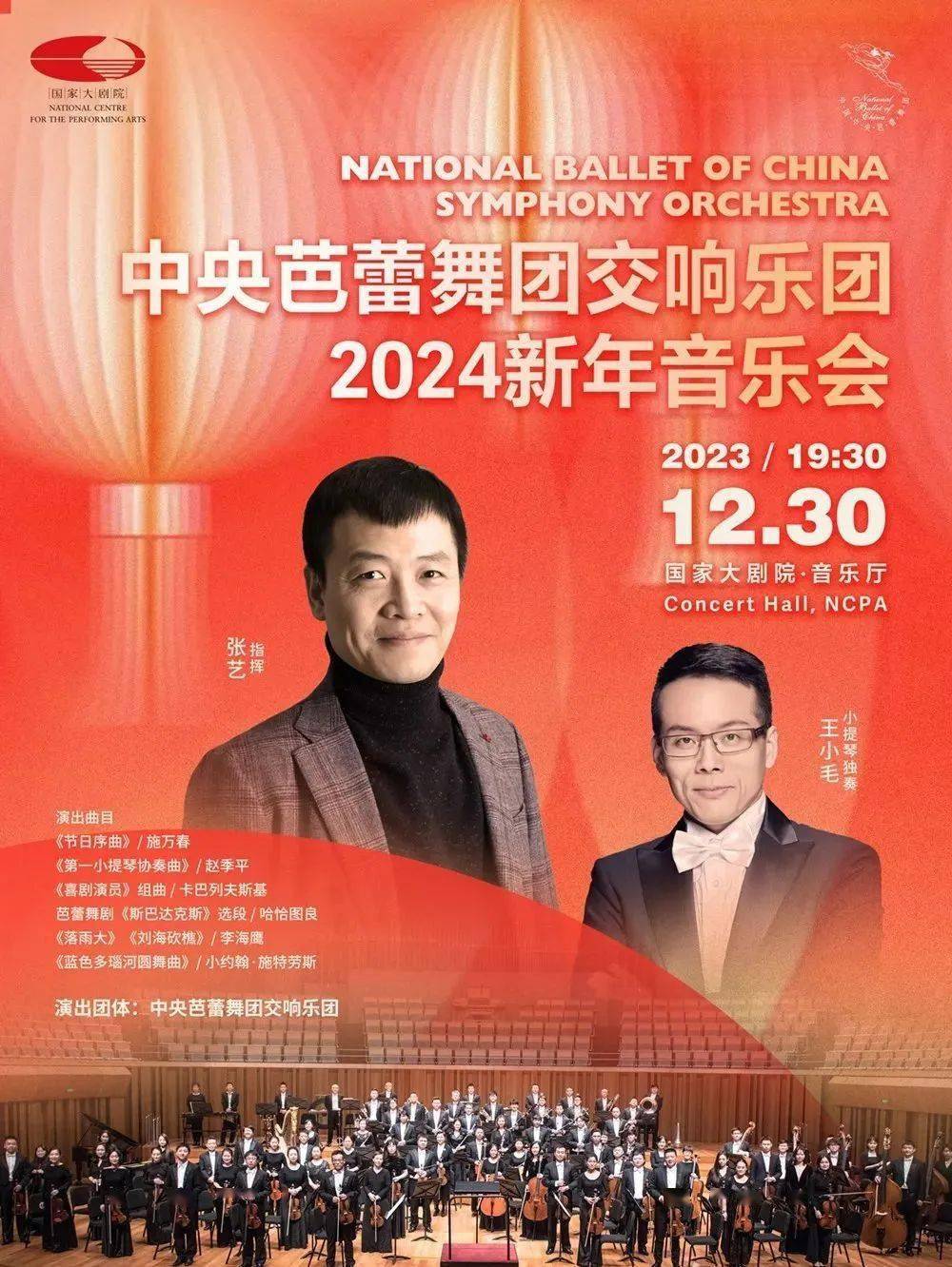 客厅音乐会|张艺,王小毛与中央芭蕾舞团交响乐团2024新年音乐会