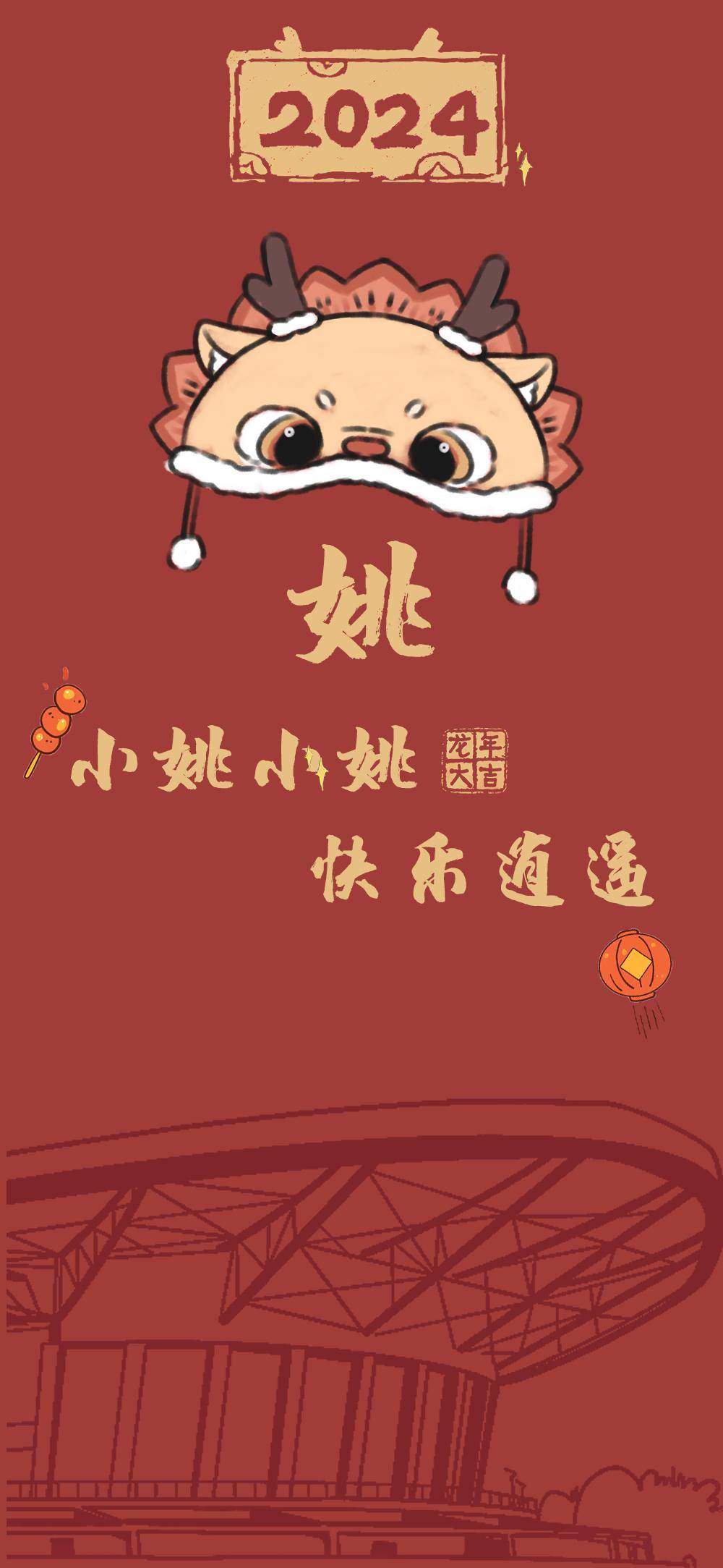 小姚小姚 快乐逍遥happy new year小崔小崔 无坚不摧happy new year