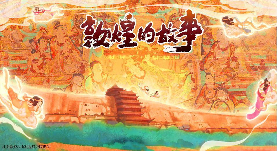 但事实上,关于敦煌才开始了解敦煌莫高窟壁画或许你是因为这部动画