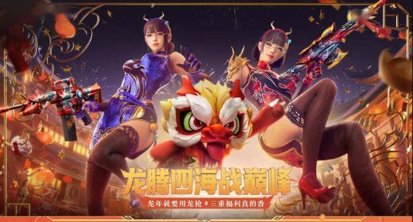 龙腾四海战巅峰 多重福利为您包揽新春假期_活动_cfer