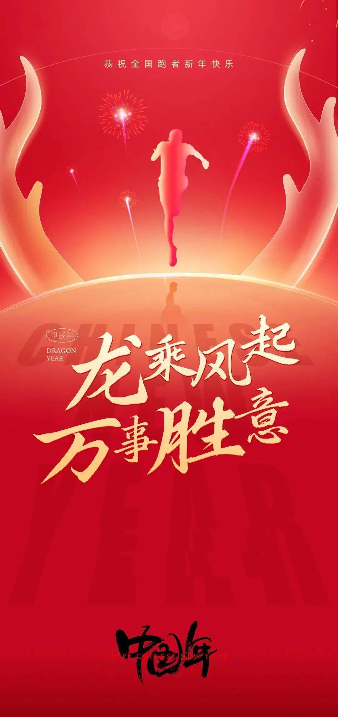 给各位跑友拜年啦!附2024中国马拉松赛历(2)