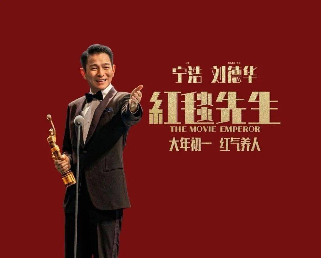 新年爆款丨《红毯先生》宁浩 刘德华优雅喜剧的新探索