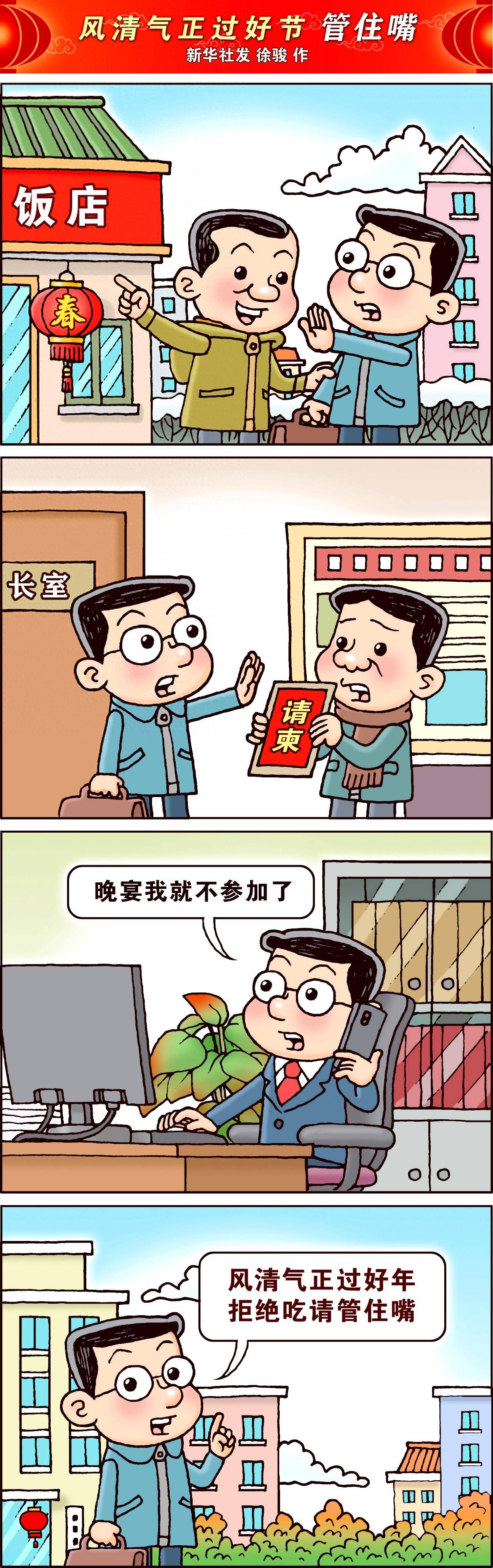 (图表·漫画)锦绣中国年丨风清气正过好节 管住嘴(竖版)_新华社_北京