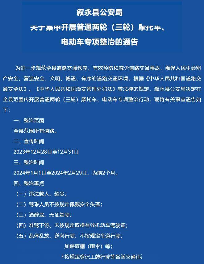 四川叙永县:开展两轮(三轮)摩托车电动车专项整治行动从2024年3月1日