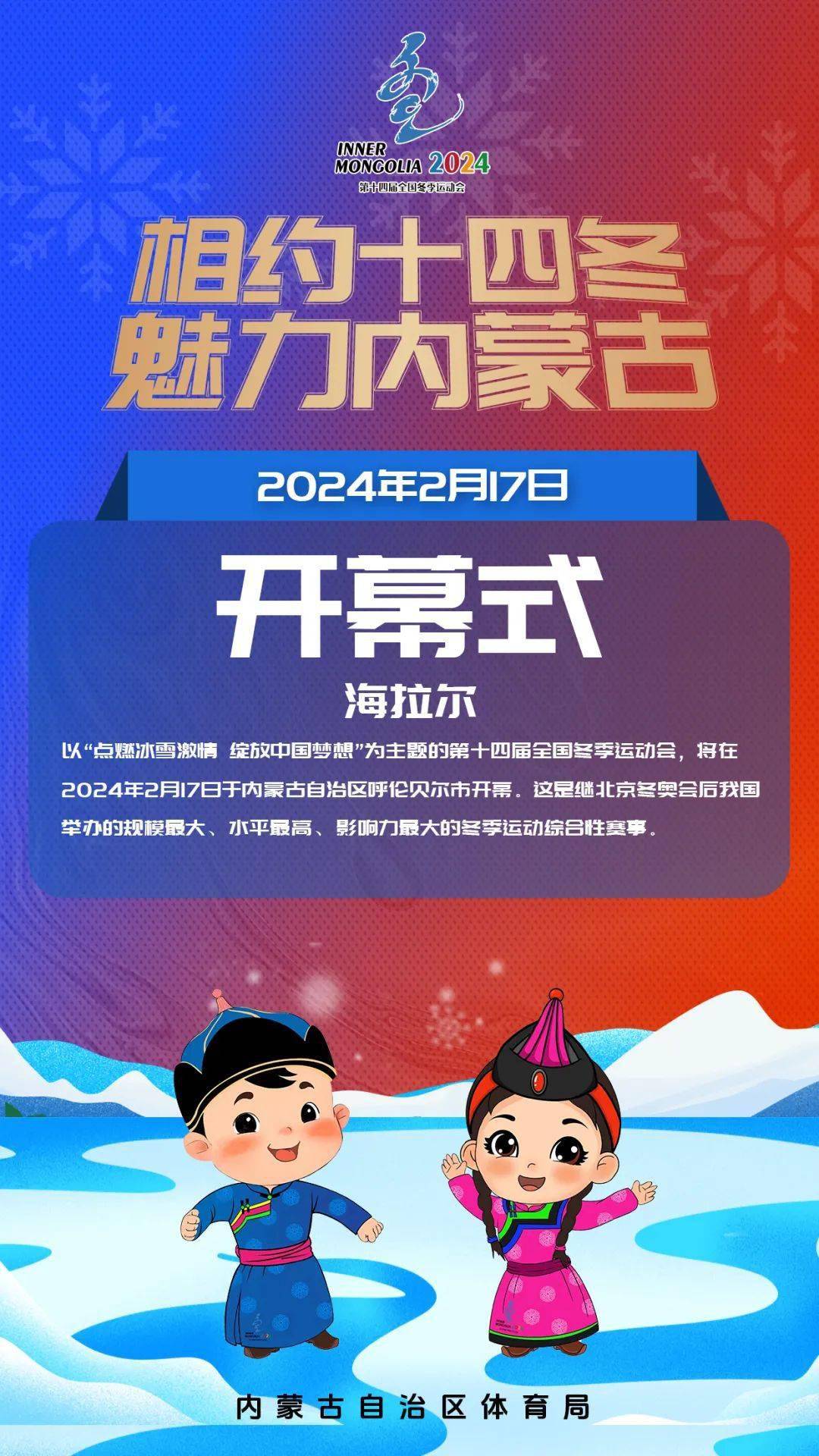 相约十四冬 魅力内蒙古——春节期间各项赛事"大点兵"_frost_first