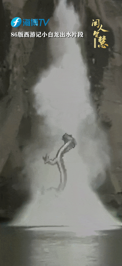 溪上的第四曲取景小白龙出水1986年的电视剧《西游记》中武夷的"龙"