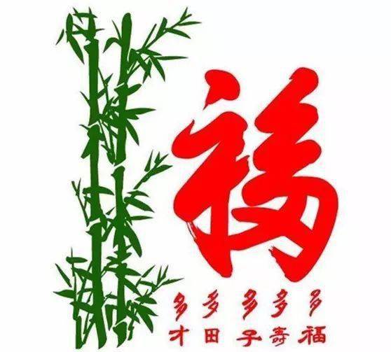 吉利又好看的福字头像图片