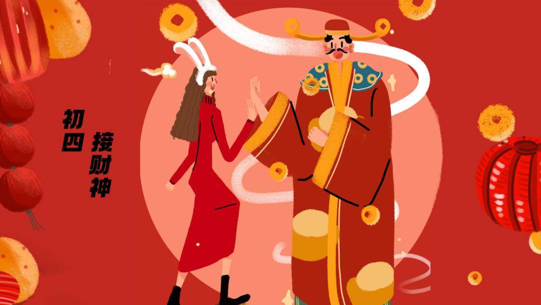 大年初四,农历正月初四,又称为羊日.是中国民间迎神的日子.