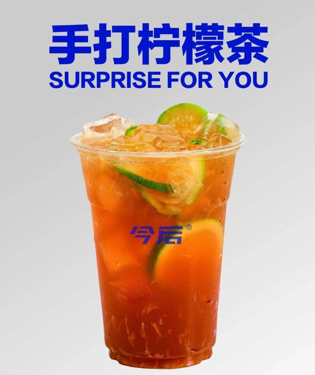 混合经过重锤暴击后的柠檬汁坚持手打,用料上乘,精心现做从原材料到