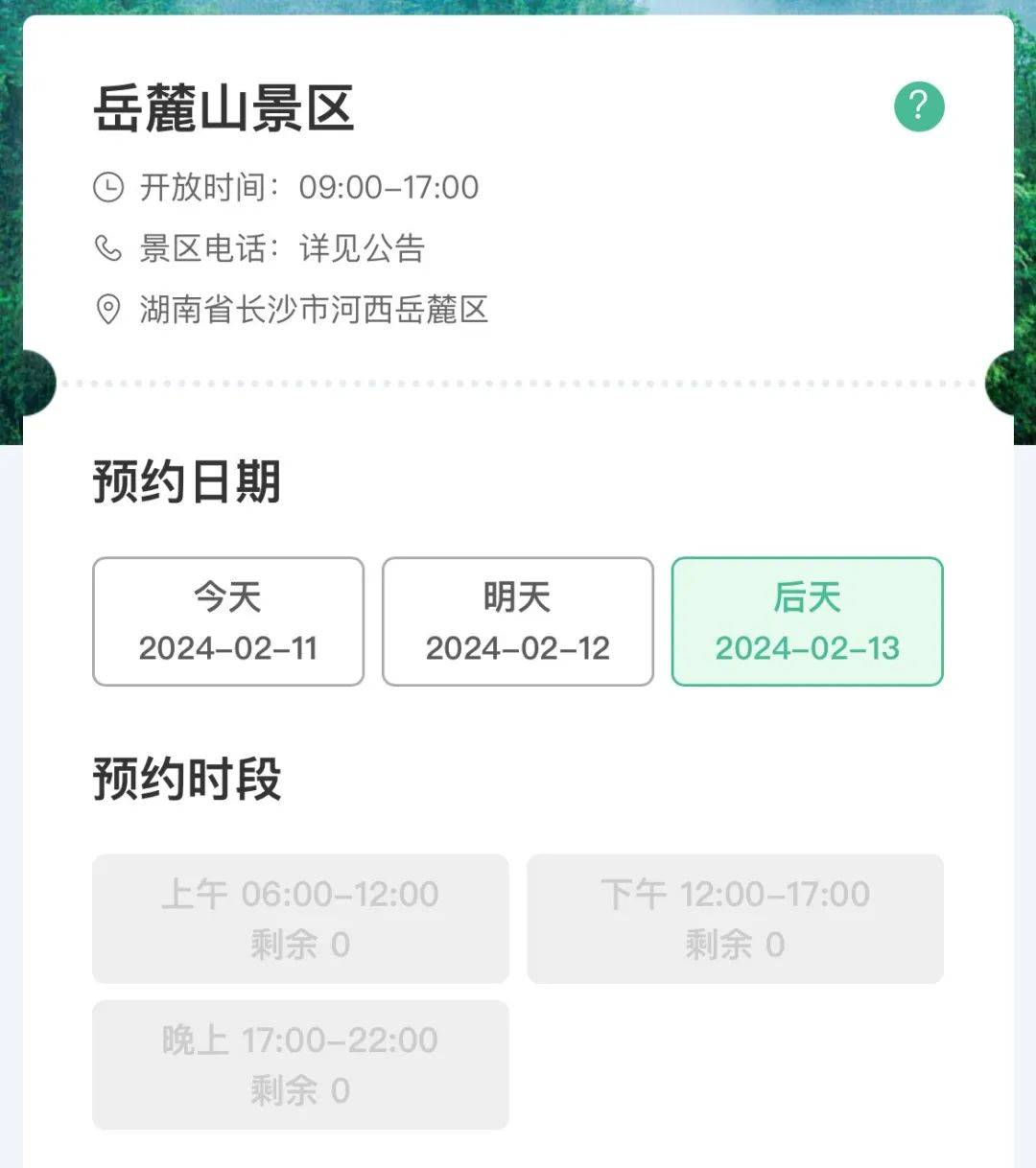 据湖南博物院预约小程序显示2月13日(大年初四)至17日(大年初八)门票