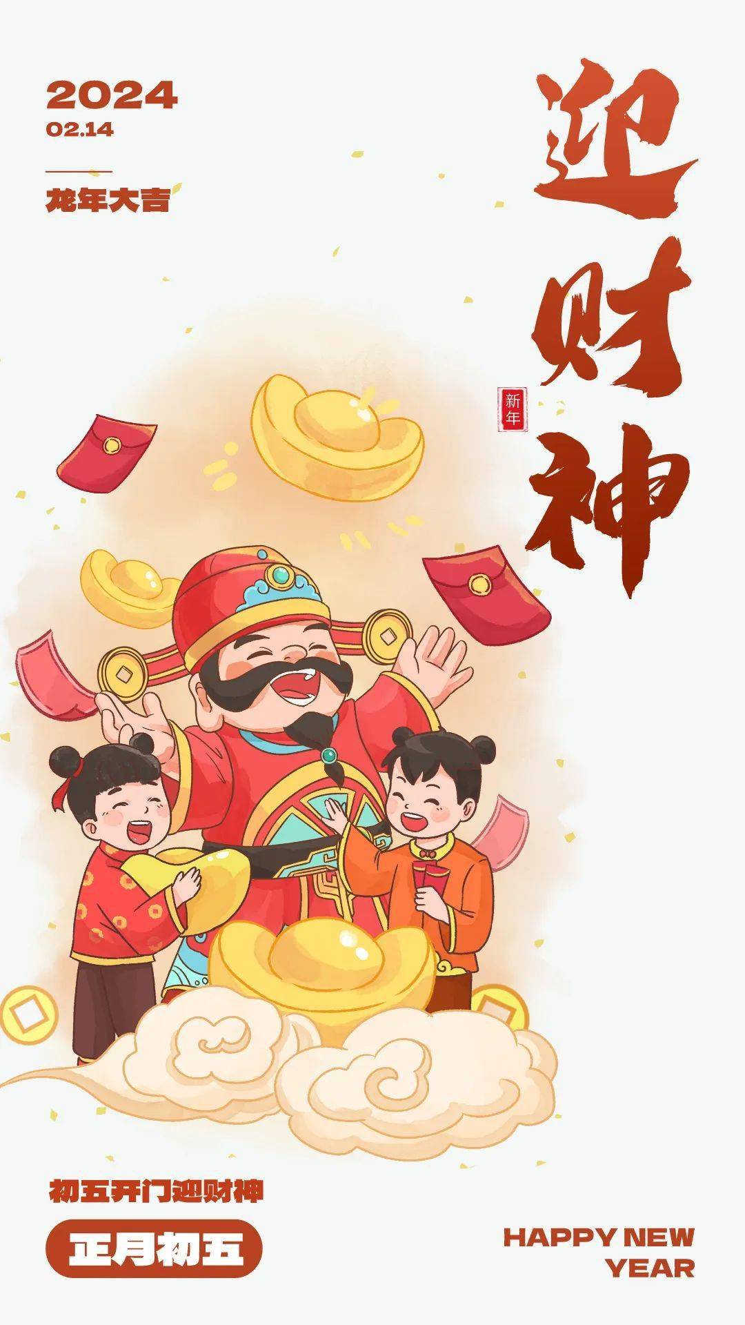 迎财神海报