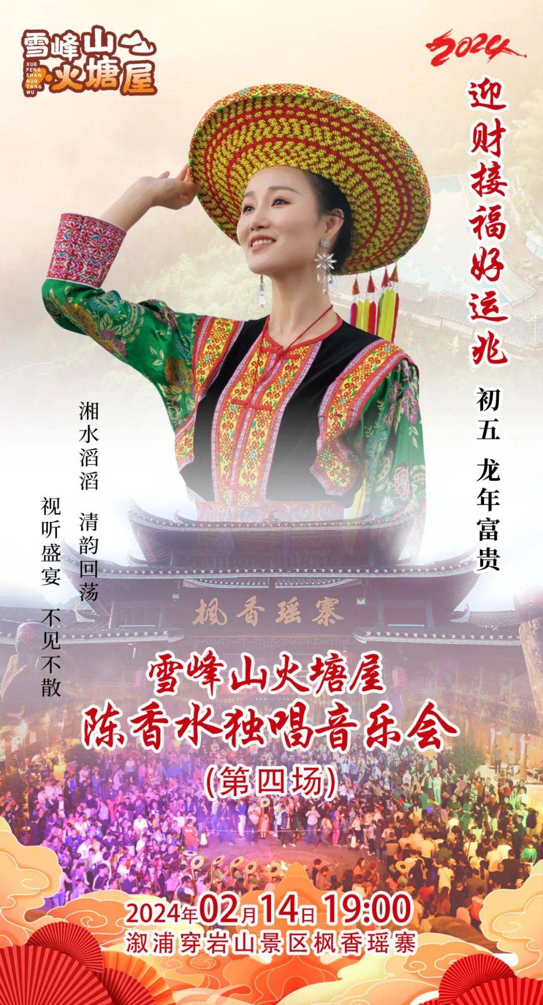 高清图片2月14日19:00,陈香水情人节专场音乐会将在枫香瑶寨浪漫开唱