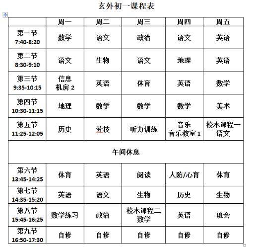 衡水桃城中学课表图片