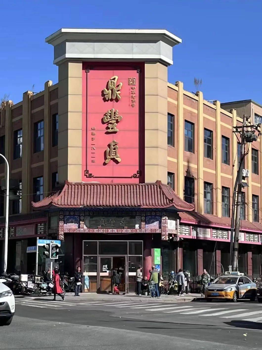 作为老字号的鼎丰真已有百年历史一言九鼎 天下皆丰 行商惟慎鼎丰真02