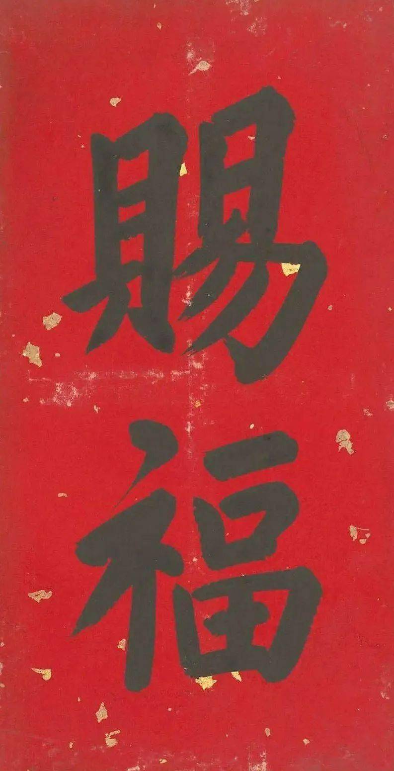 (雍正帝御笔春条 故宫博物院藏)迎祥(雍正帝御笔春