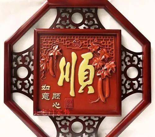 顺!_日子_事业_祝福