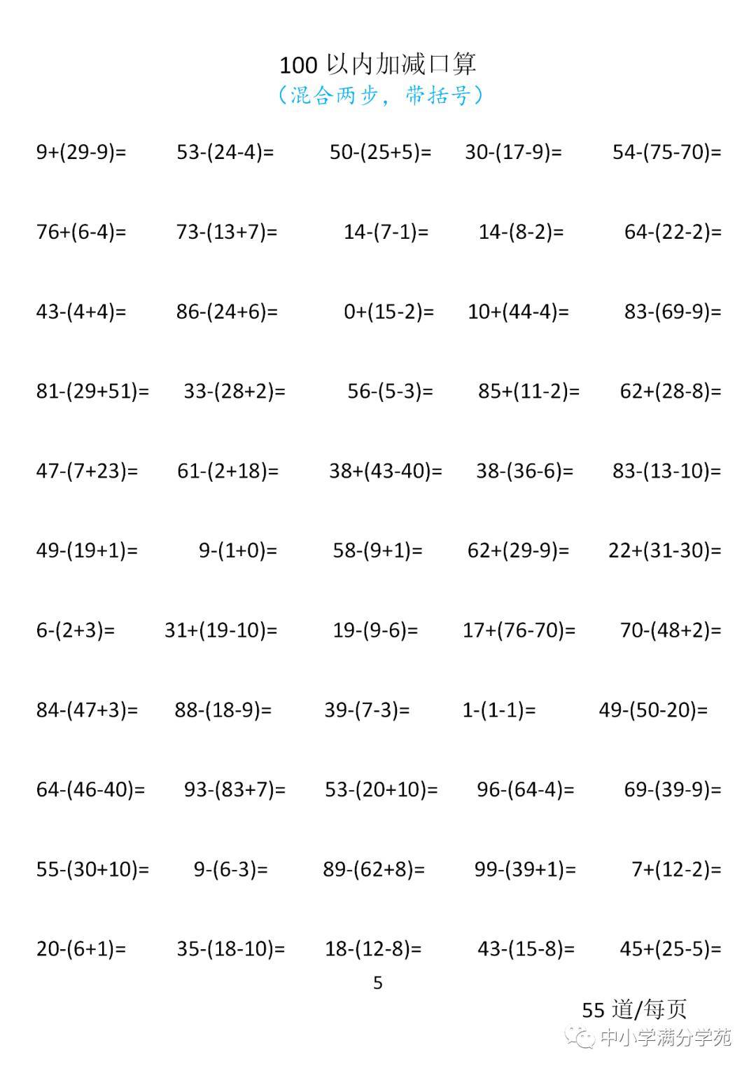 小学一年级数学下册:100以内口算700道(加减混合两步,带括号)扎实基础