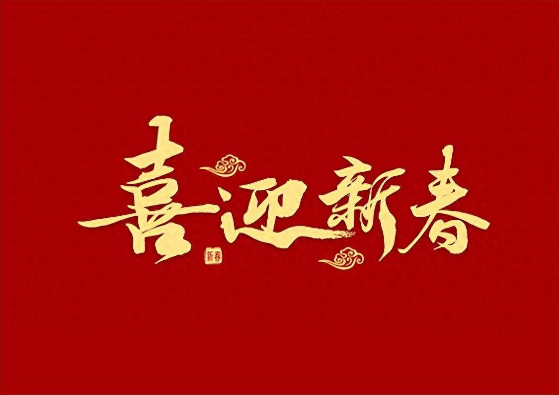 节日看点：新年好！2025年祝福语荟萃~