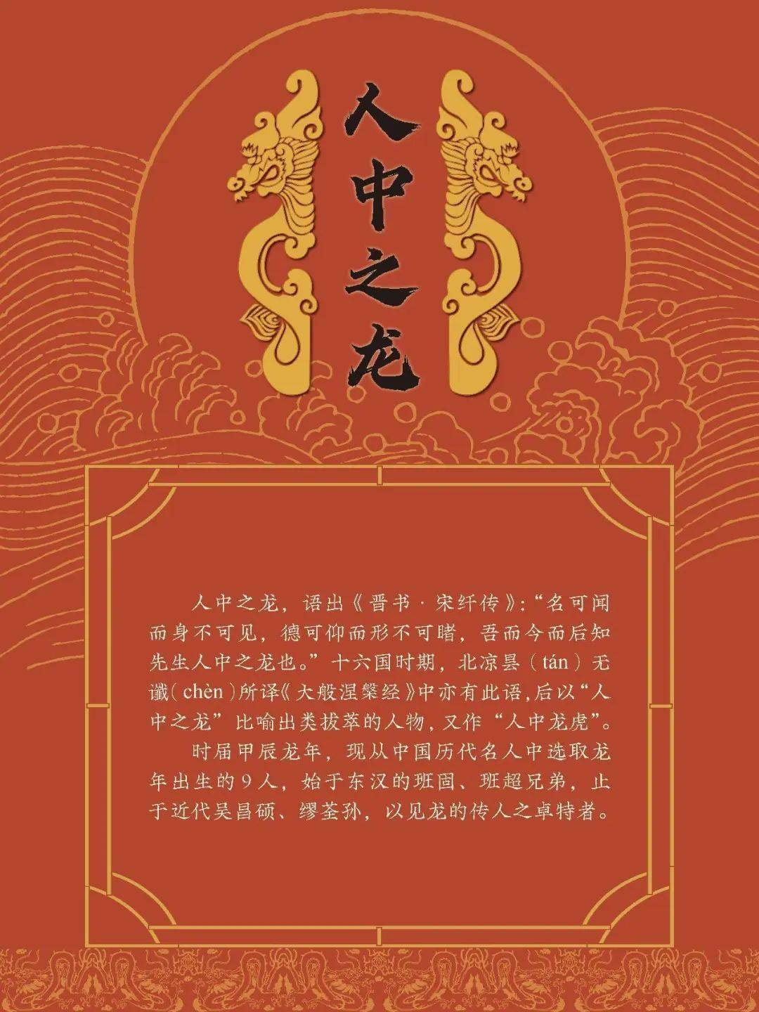 龙腾书海 春满文苑 | 龙吟书香——甲辰新春贺岁展(四)《人中之龙》