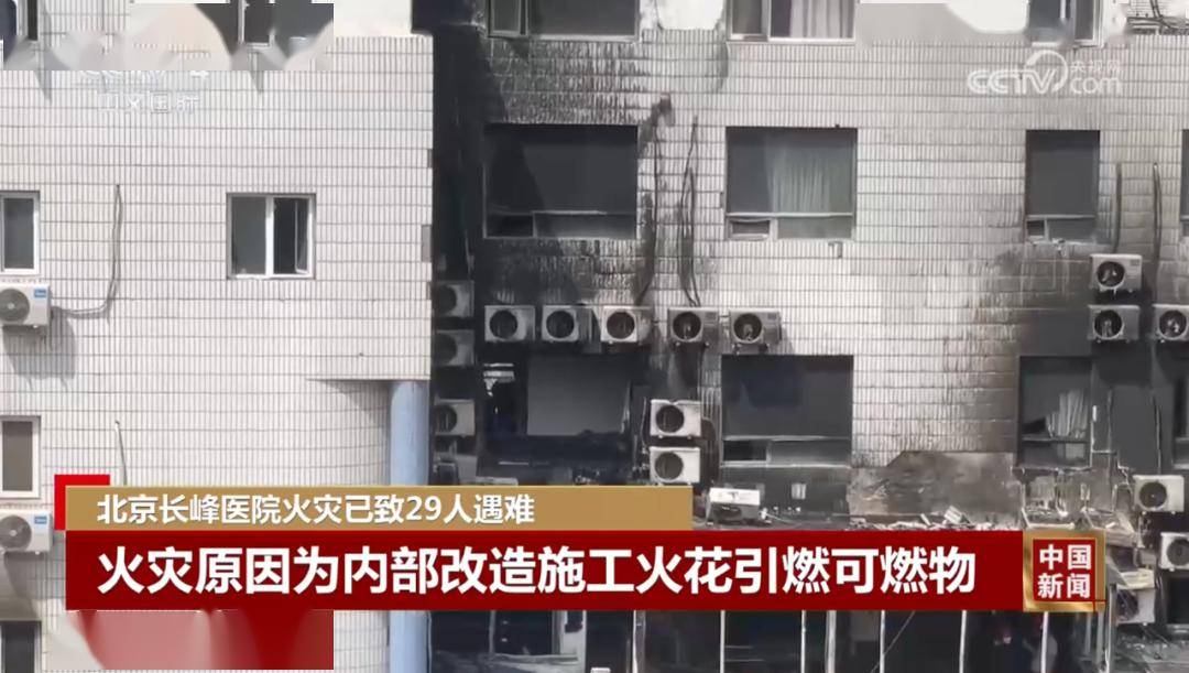 2023年4月18日,北京市丰台区北京长峰医院发生重大火灾事故,造成29人