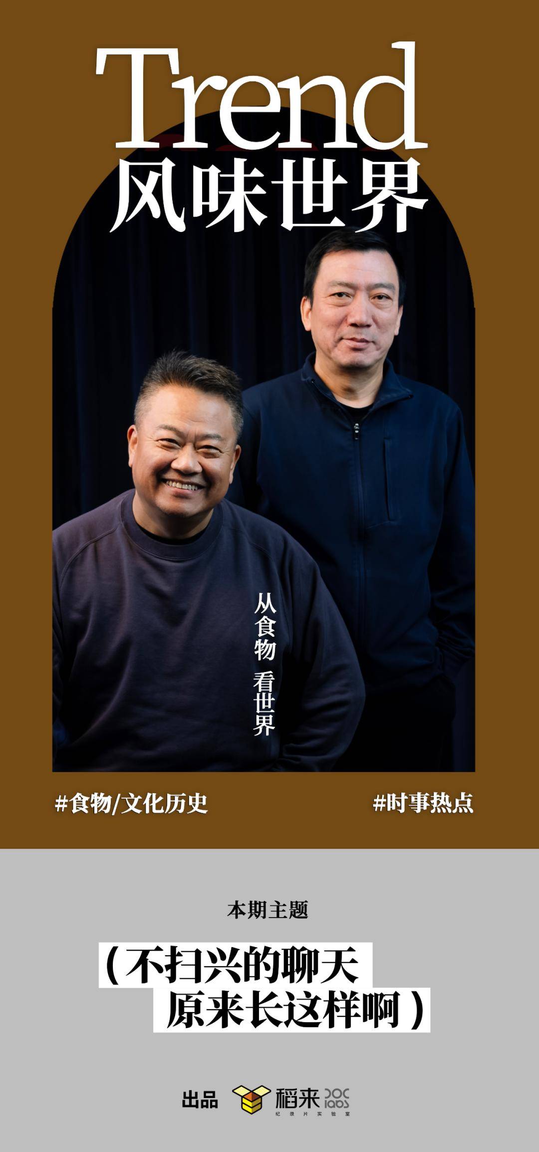 真好,过年遇见了两位不扫兴叔叔_陈晓卿_食物_美食