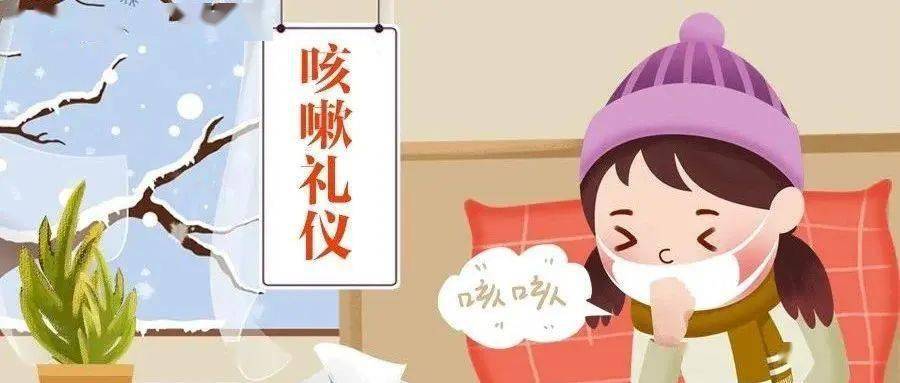【健康快乐过大年】为了您和他人的健康请遵守咳嗽礼仪_传播_呼吸道