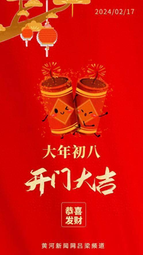 正月初八丨开门大吉