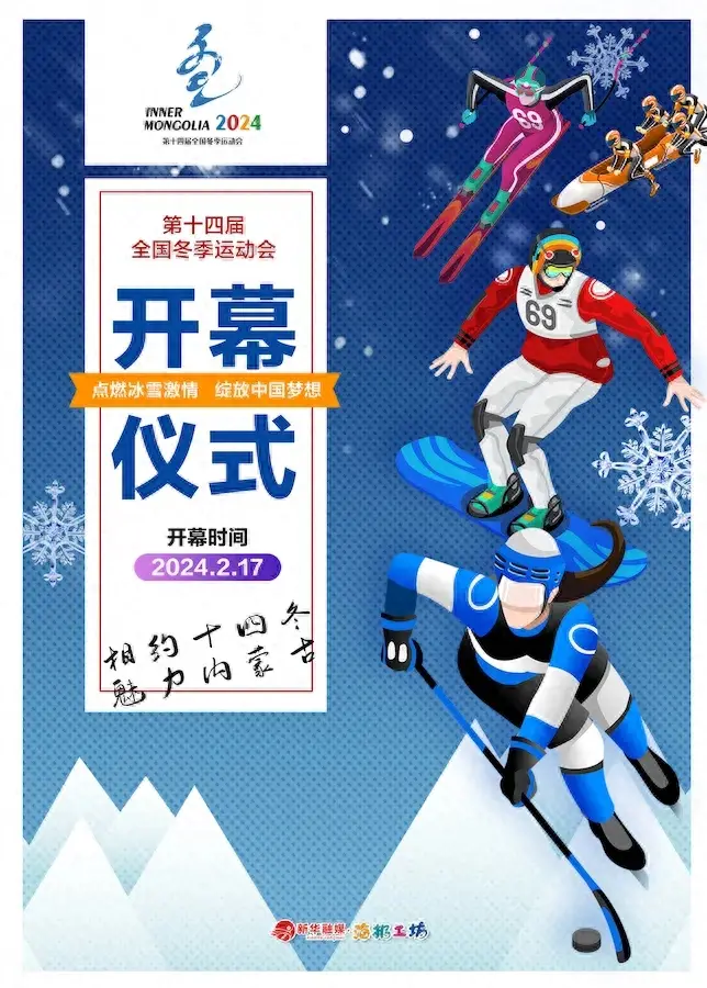 海报| 第十四届全国冬季运动会今日开幕